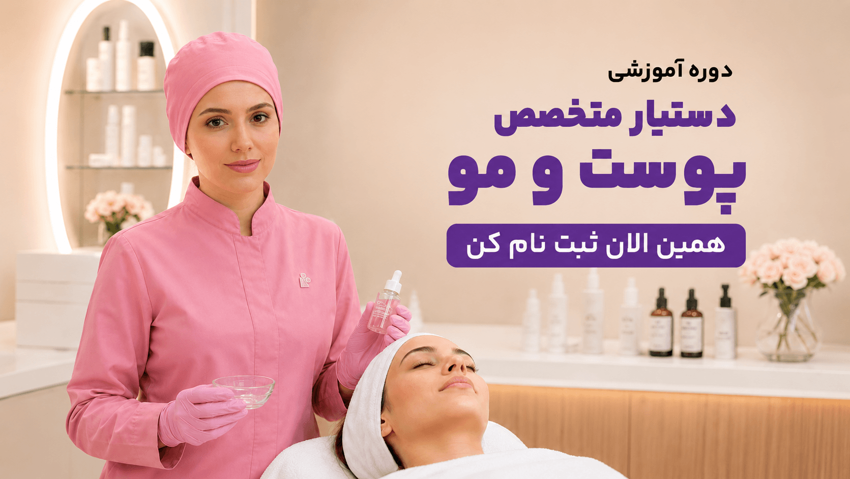 دستیار متخصص پوست و مو