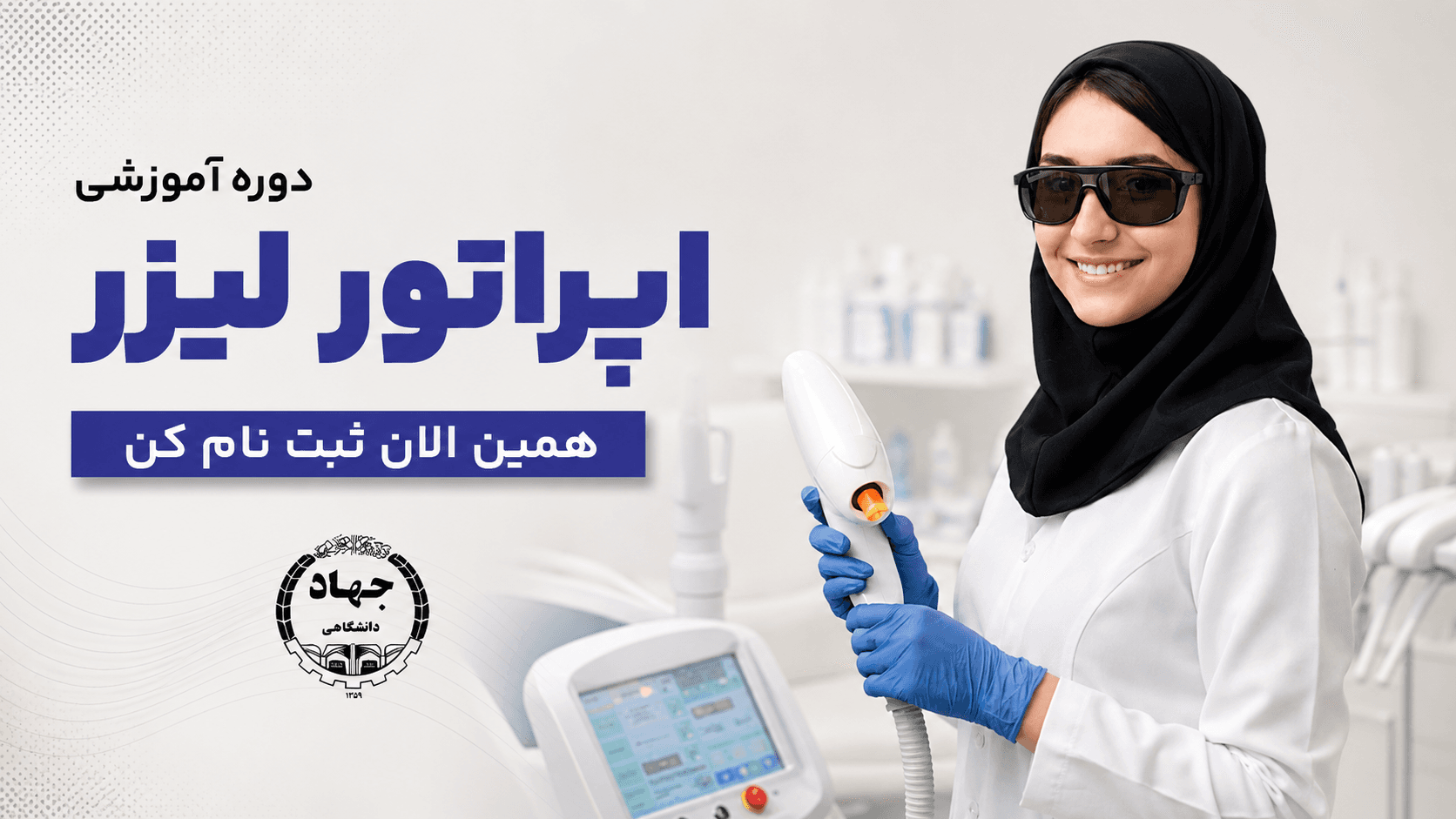 تربیت اپراتور لیزر موهای زائد