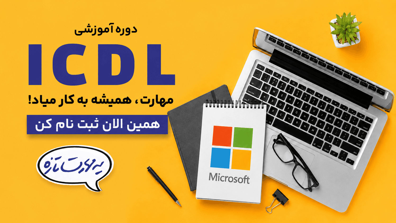 مهارت های هفتگانه ICDL