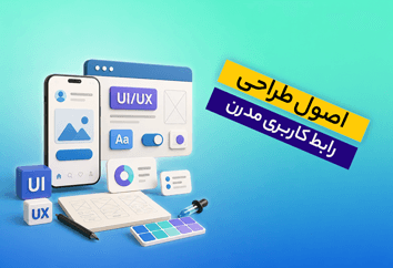 اصول طراحی رابط کاربری مدرن