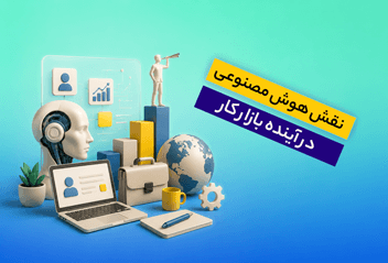 نقش هوش مصنوعی در آینده بازار کار