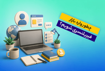 چطور وارد بازار کار فریلنسری شویم