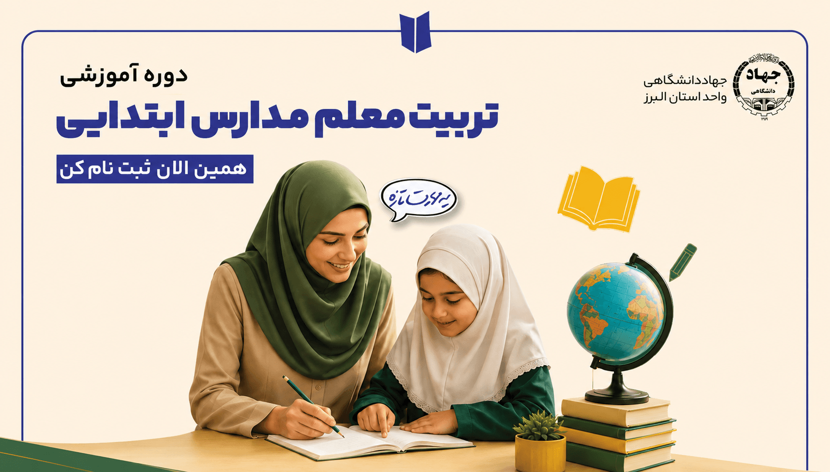 تربیت معلم مدارس ابتدایی