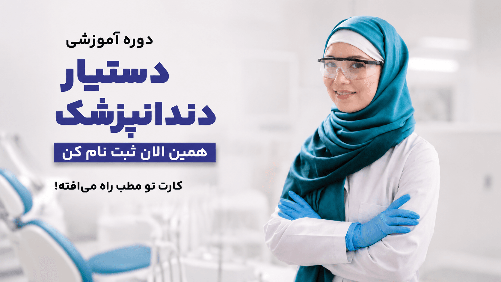 دستیار کنار دندانپزشک