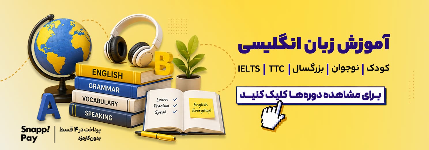 آموزش زبان انگلیسی