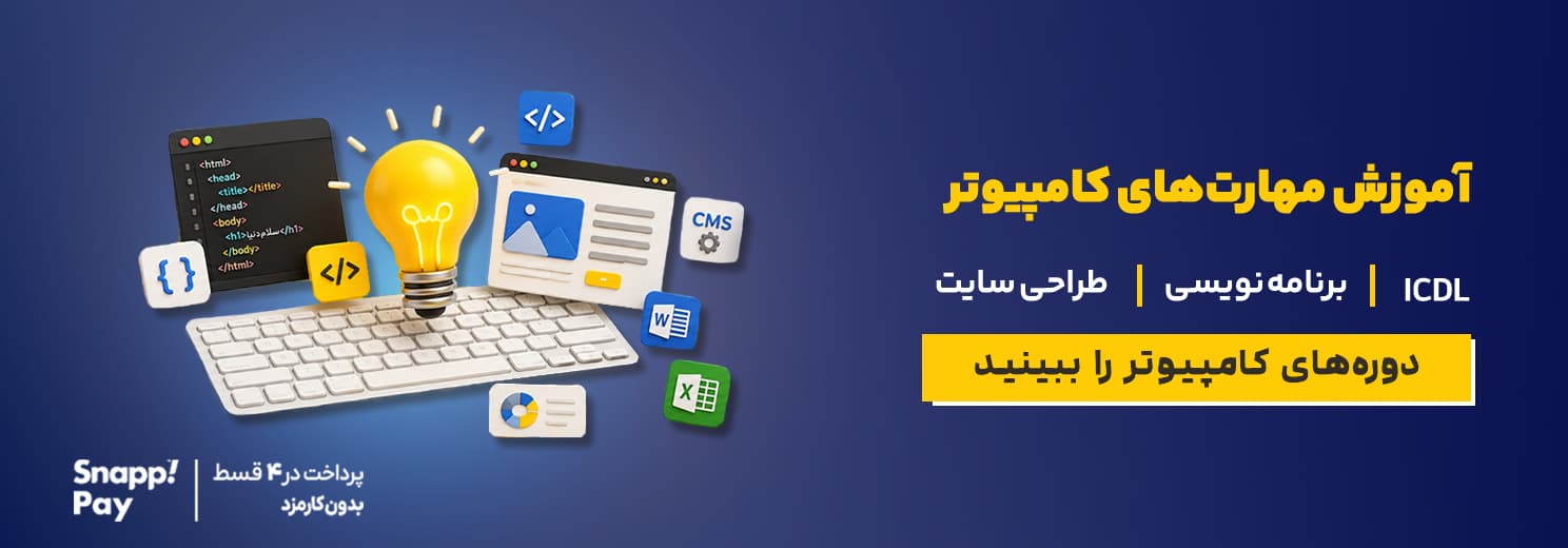 آموزش دوره های کامپیوتر