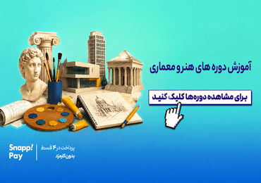 آموزش دوره های هنر و معماری