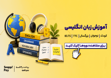 آموزش زبان انگلیسی
