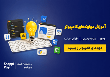 آموزش دوره های کامپیوتر