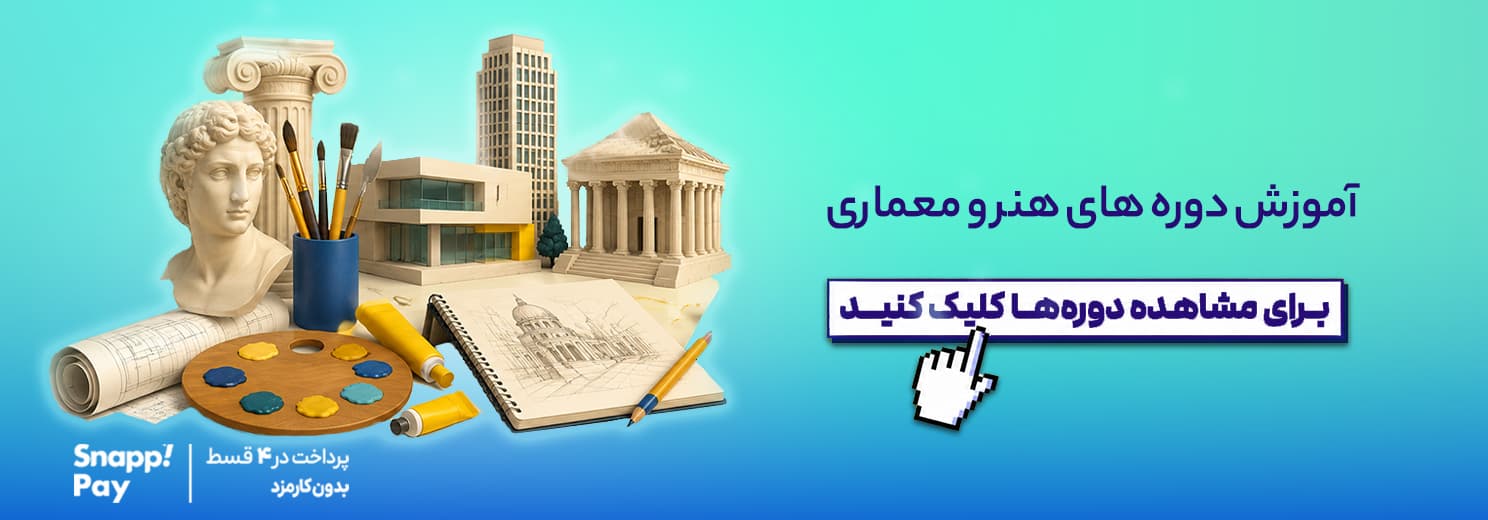 آموزش دوره های هنر و معماری