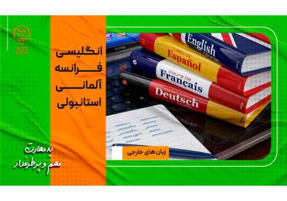 دوره های آموزش زبان های خارجی جهاددانشگاهی واحد استان البرز