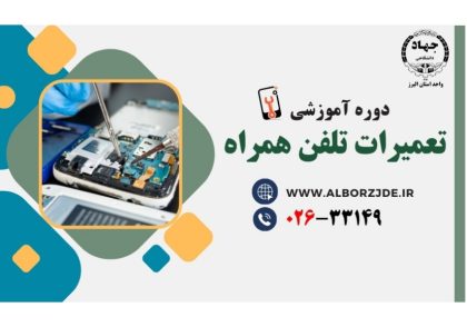 دوره آموزش تعمیرات موبایل جهاددانشگاهی البرز