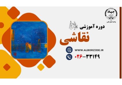 دوره آموزش نقاشی جهاددانشگاهی البرز
