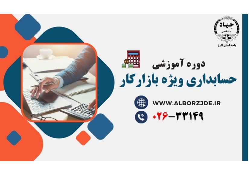 دوره آموزش حسابداری حرفه ی جهاددانشگاهی البرز