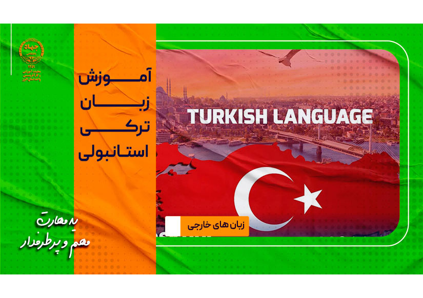 دوره های آموزشی زبان ترکی استانبولی جهاددانشگاهی کرج