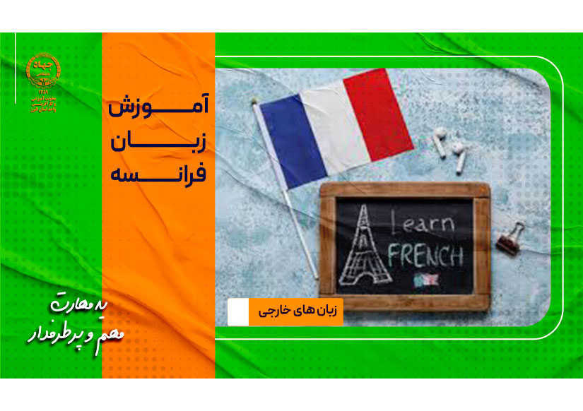 دوره های آنلاین و حضوری آموزش زبان فرانسه جهاددانشگاهی کرج